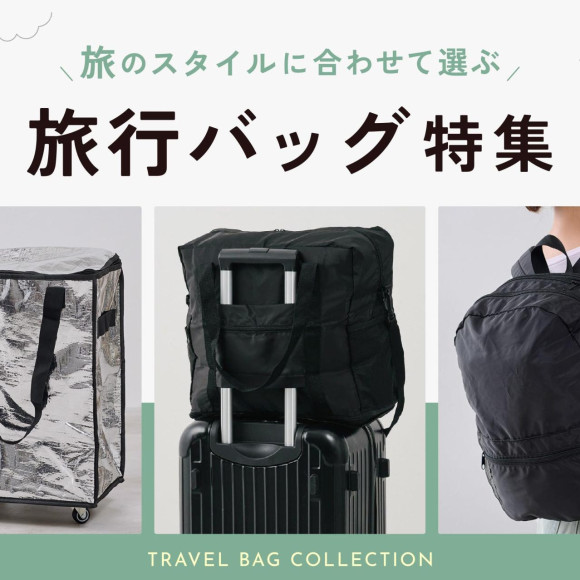 旅のスタイルに合わせて選ぶ！旅行バッグ特集