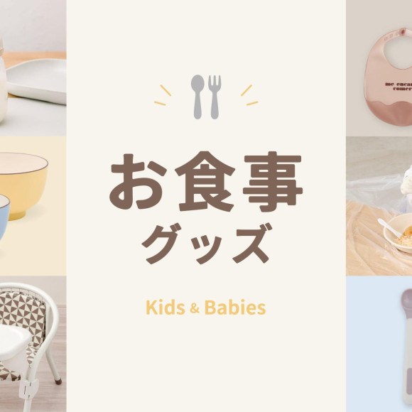 【キッズ＆ベビー】成長に合わせて選べるお食事グッズ