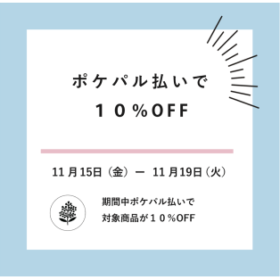 ポケパル払いで一部商品10%OFF