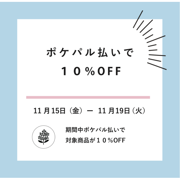 ポケパル払いで一部商品10%OFF