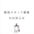 招募工作人員的通知/