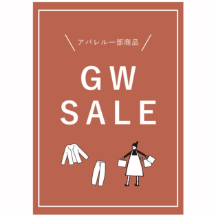 ゴールデンウィークセール！春物アパレル一部お値下げしました！