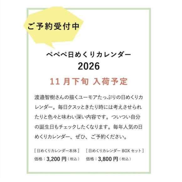 「ぺぺぺ日めくりカレンダー」予約開始！！