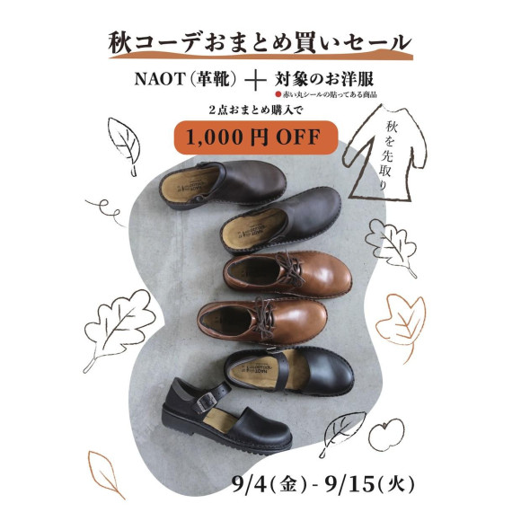 秋コーデおまとめ買いセール開催中！