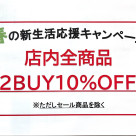 CAPLAND by N.Y.I 新生活応援キャンペーン