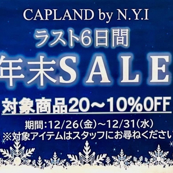 年末セール開催中！！