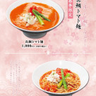 春限定｜真鯛トマト麺