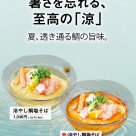 夏限定冷やし鯛塩そば