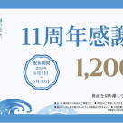 灯花１１周年感謝祭