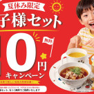夏休み限定 お子様セット無料キャンペーン