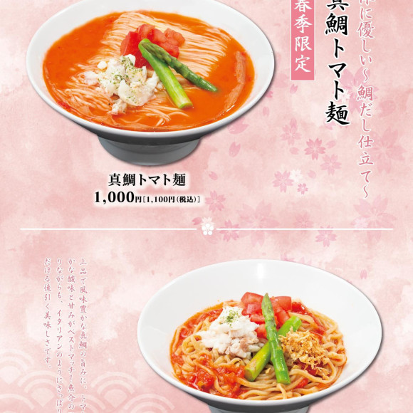 春限定｜真鯛トマト麺