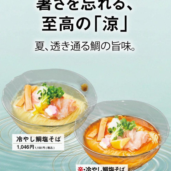 夏限定冷やし鯛塩そば