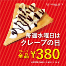 每週三是可麗餅日!