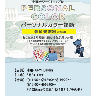パーソナルカラー診断のご案内