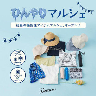 ひんやり快適アイテムのご案内