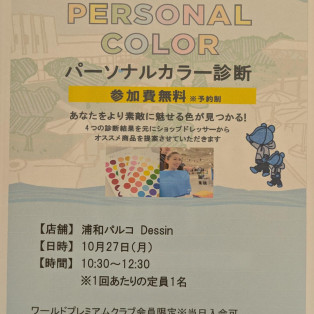 パーソナルカラー診断