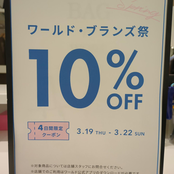 ワールド・ブランズ祭10%OFF