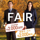 11月1日(日)までの期間限定！オーダースーツ2着で《2,000円OFF＋2,000円分配送クーポン》プレゼント！