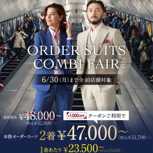 1着あたり2万円台～【すぐに使えるお値引きクーポン付き！】オーダースーツ2着51,700円～