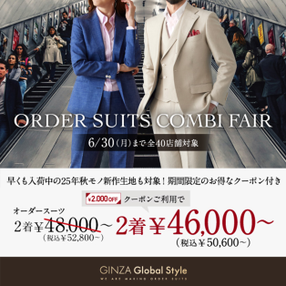1着あたり2万円台～【すぐに使えるお値引きクーポン付き！】オーダースーツ2着50,600円～