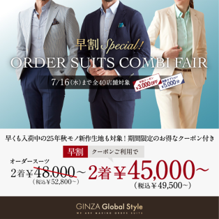 早割クーポン3,000円付き！「オーダースーツ早割コンビフェア Special！