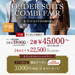 早割クーポン3,000円付き！オーダースーツコンビフェア開催
