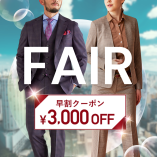 最後の早割フェア！1着あたり2万円台～「オーダースーツ早割コンビフェアFINAL」
