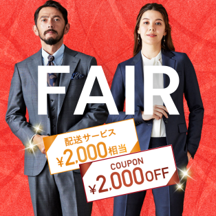2,000円OFFクーポン付き！オーダースーツコンビフェア開催