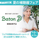 補聴器専門店 Baton 夏の補聴器フェア開催中