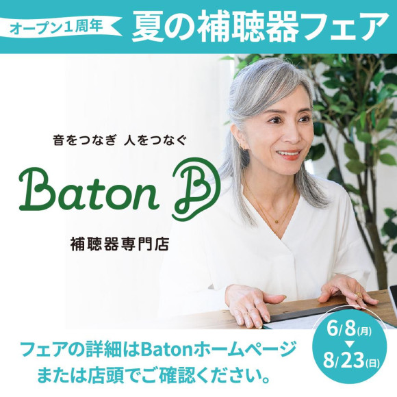 補聴器専門店　Baton　夏の補聴器フェア開催中