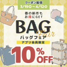 \お得なバッグフェアのお知らせ/