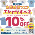 ポイントアプリのクーポンご提示でTシャツが10%OFF