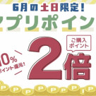 6月の土日限定アプリポイント2倍