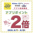 【★お得情報★】アプリポイント2倍！！