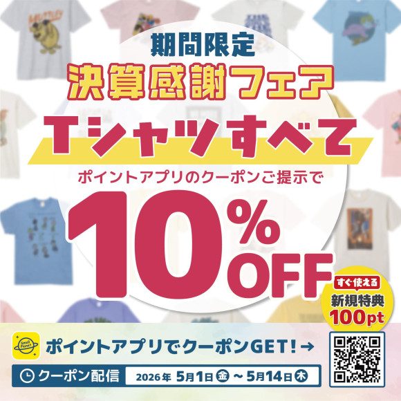 ポイントアプリのクーポンご提示でTシャツが10%OFF