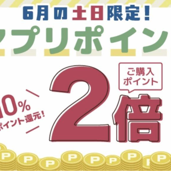6月の土日限定アプリポイント2倍