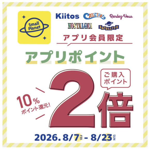 【★お得情報★】アプリポイント2倍！！