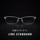 【究極のスタンダード】JINS STANDARDシリーズ 新型登場