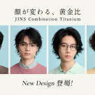 新作発売!JINSの人気アイウエア「Combination Titanium」に新型追加