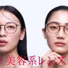 “盛れる” チークカラー®レンズと、“肌悩みをカバーする” コンシーラー®カラーレンズ期間限定10%OFF!