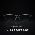 【究極のスタンダード】JINS STANDARDシリーズ　新型登場