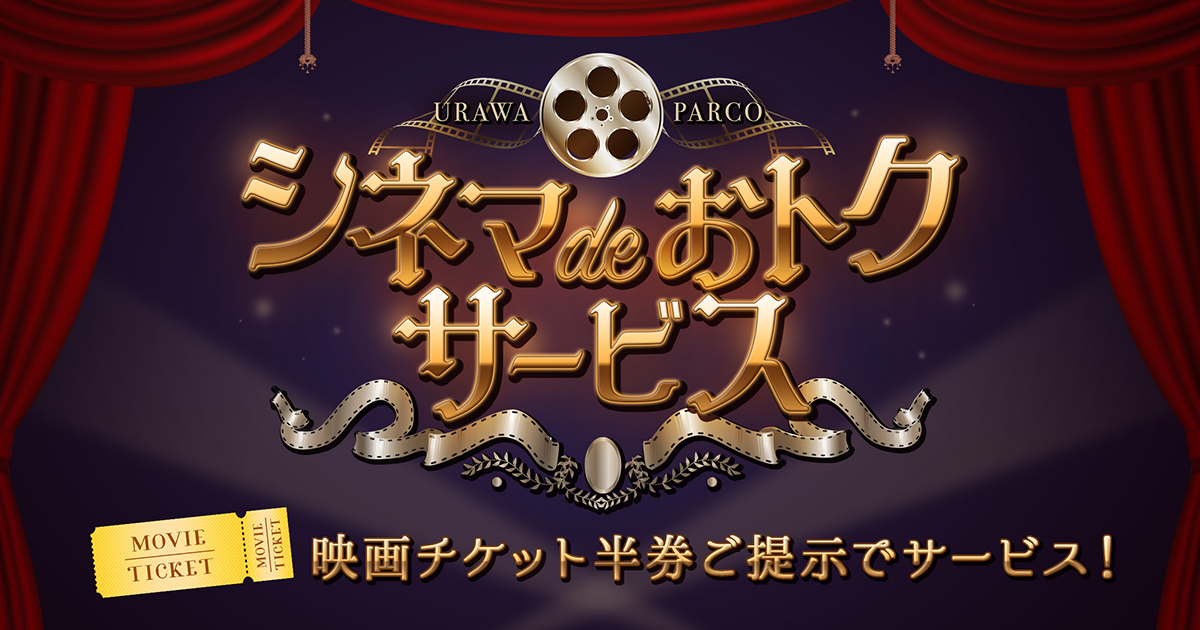 シネマ de おトクサービス | 浦和PARCO