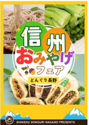 【期間限定ショップのお知らせ】お土産信州フェア