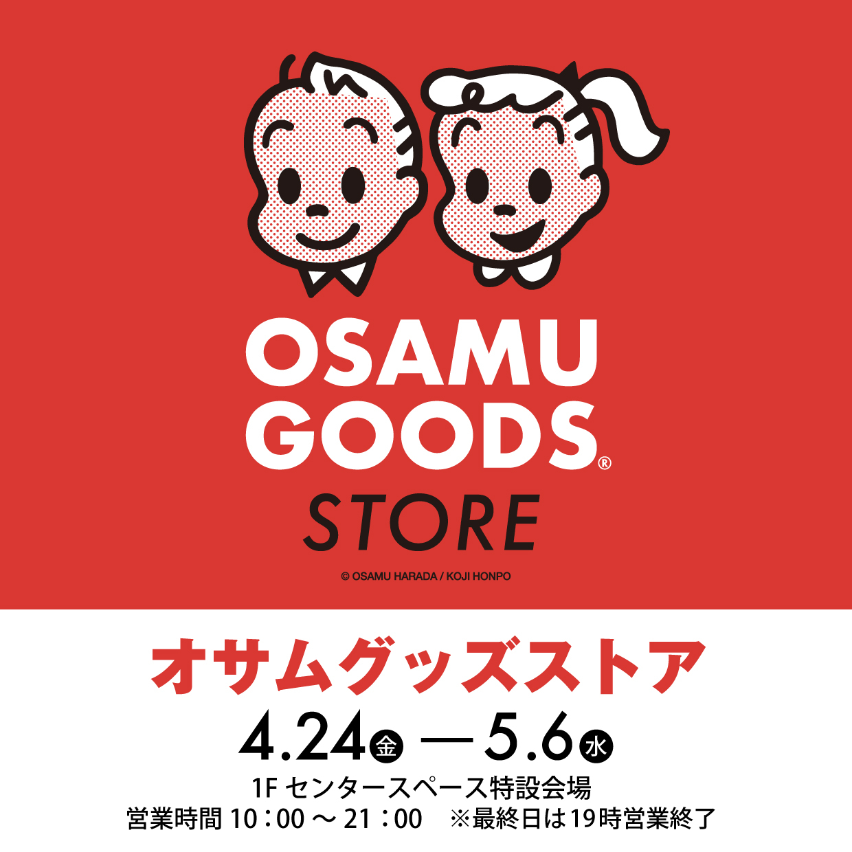【期間限定ショップのお知らせ】OSAMU GOODS STORE