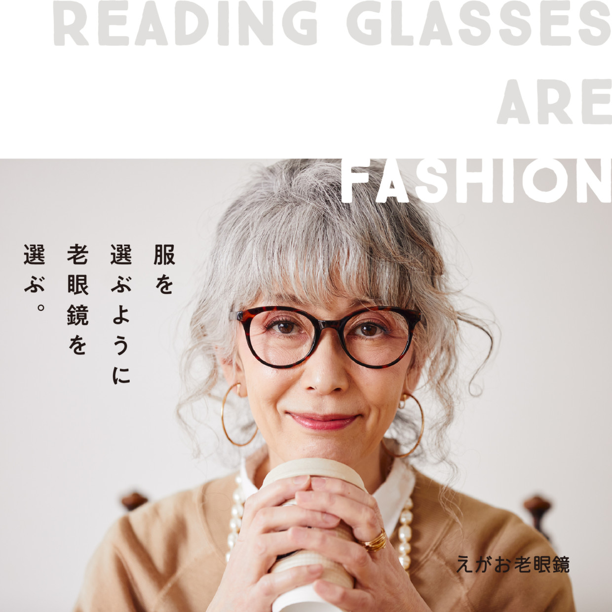【期間限定ショップのお知らせ】えがお老眼鏡