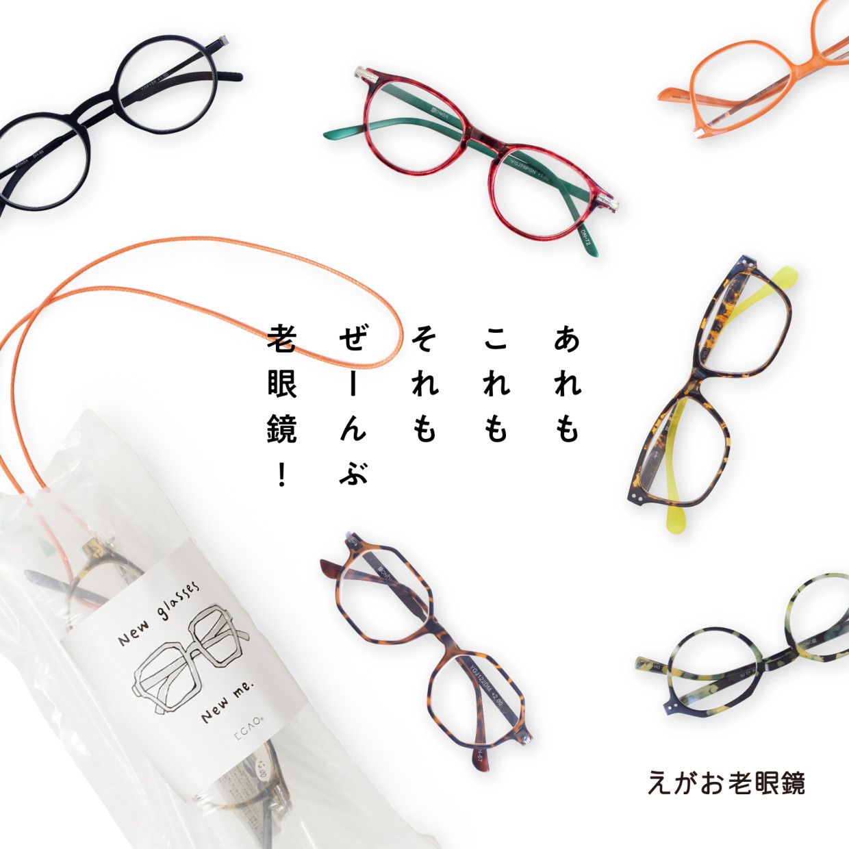 【期間限定ショップのお知らせ】えがお老眼鏡
