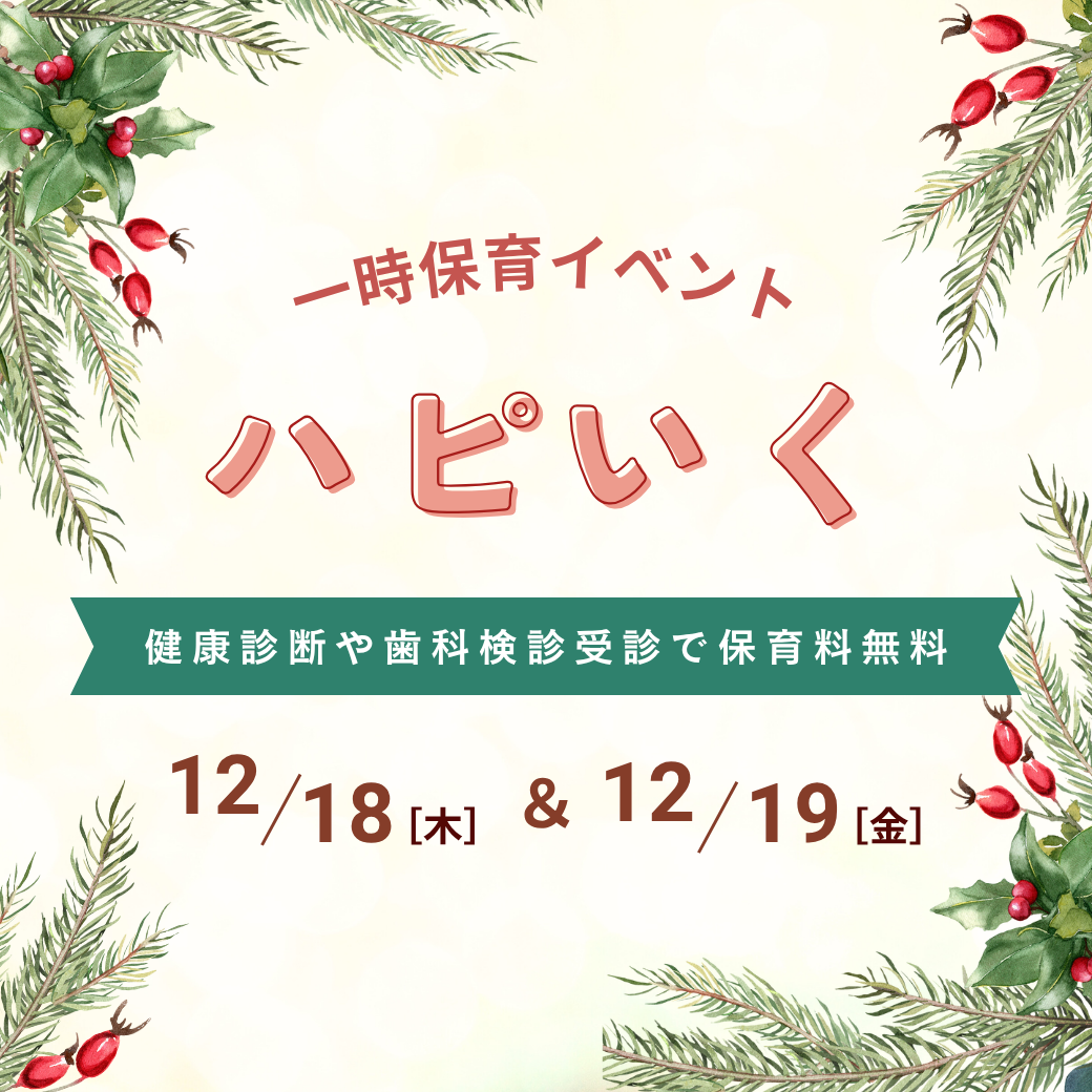 一時保育イベント「ハピいく」開催