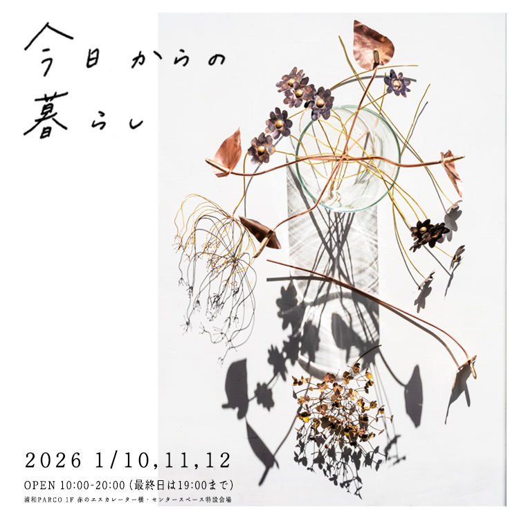 【期間限定ショップのお知らせ】今日からの暮らし