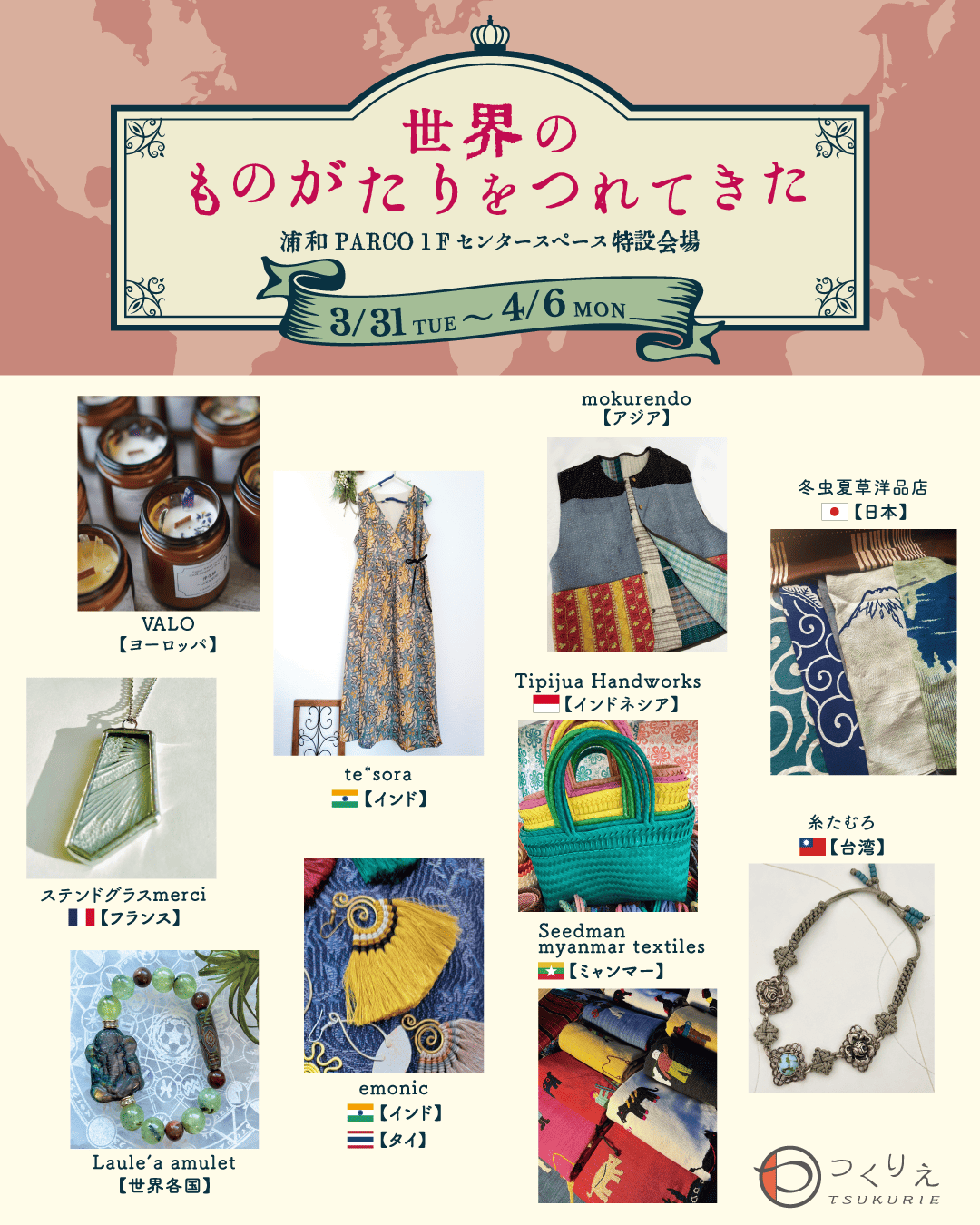 【期間限定ショップのお知らせ】つくりえ「世界のものがたりをつれてきた」