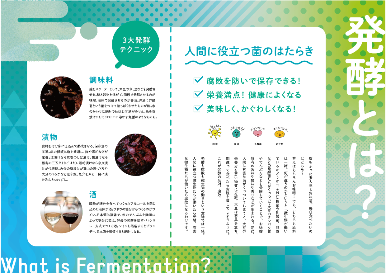 発酵から再発見する日本の旅 Fermentation Tourism NIPPON